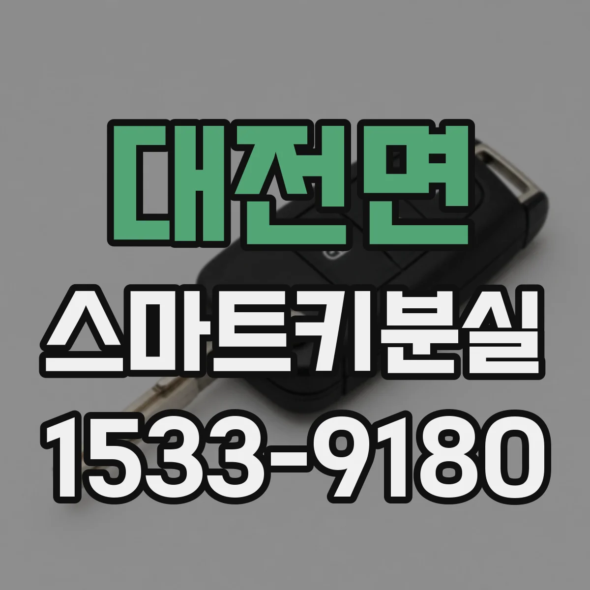 대전면 스마트키분실