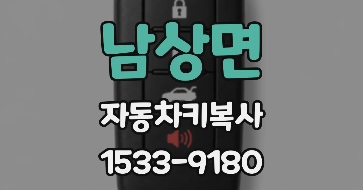 남상면 자동차키복사
