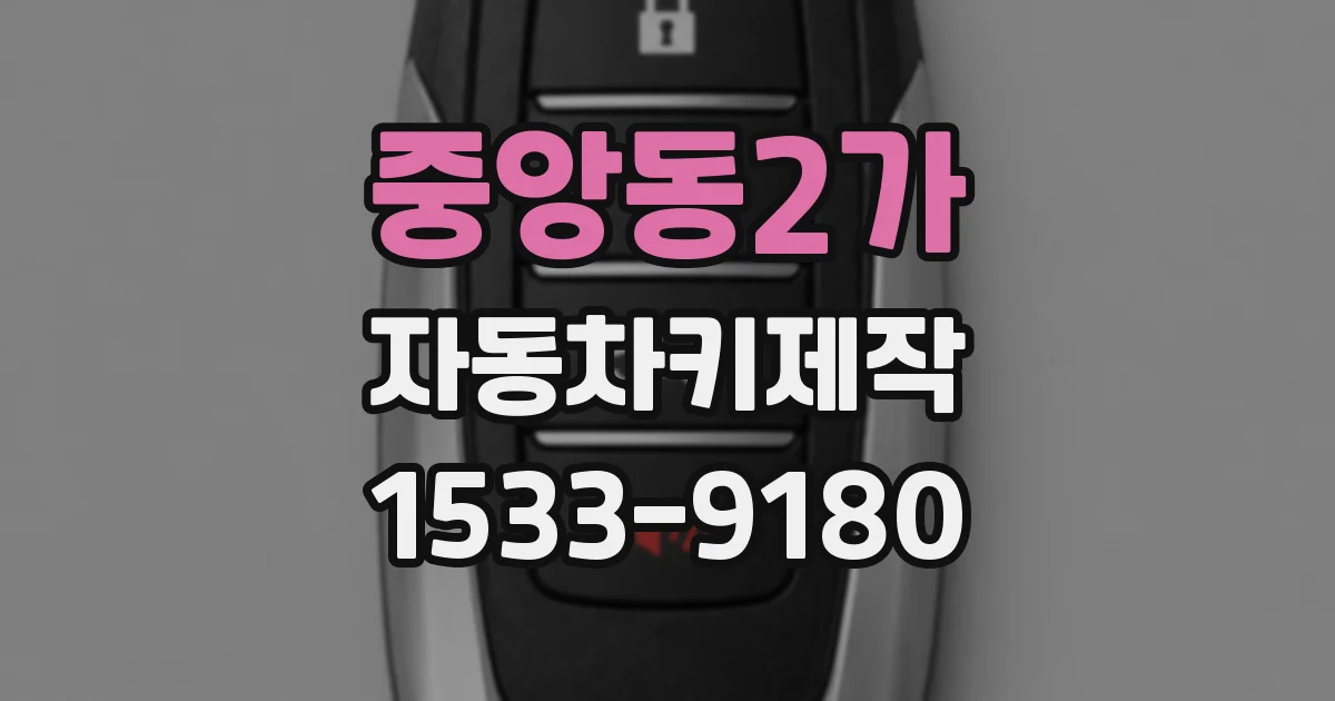 중앙동2가 자동차키제작