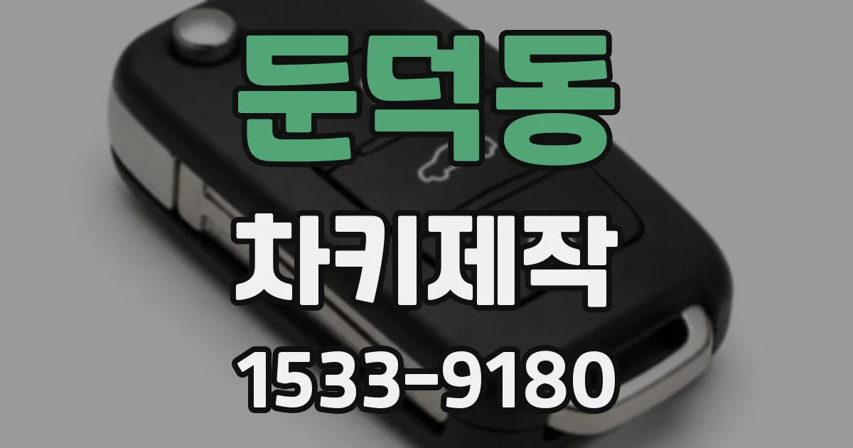 둔덕동 차키제작