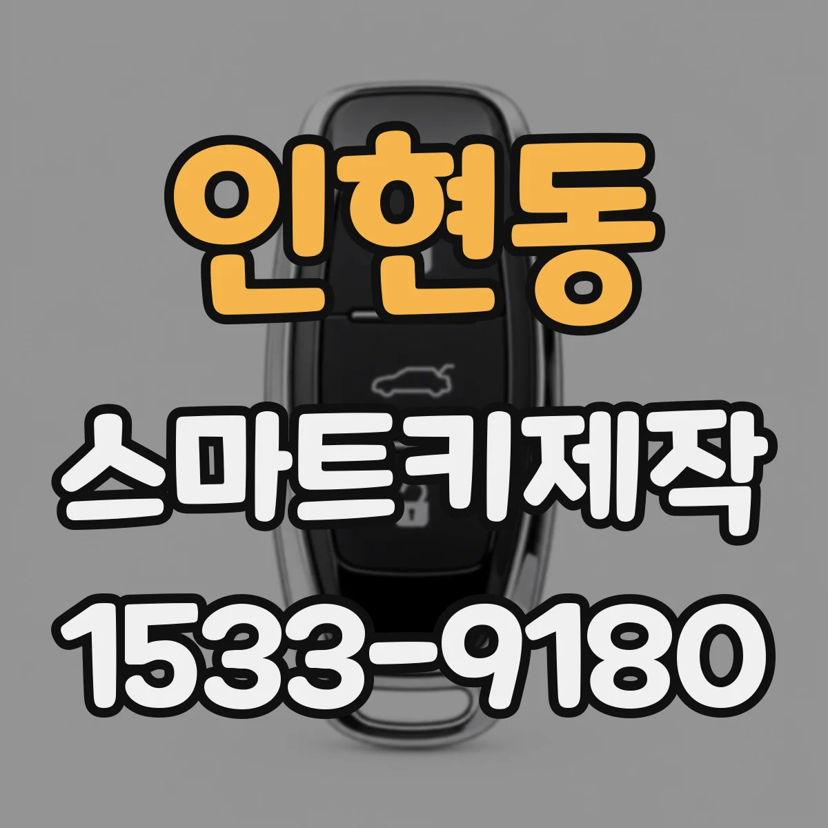 인현동 스마트키제작