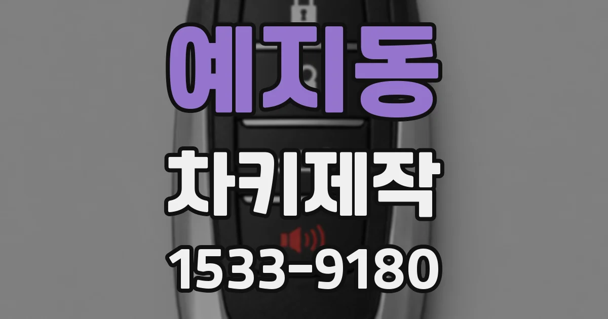 예지동 차키제작