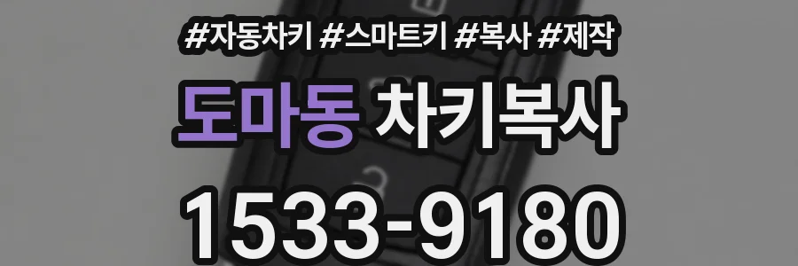 도마동 차키복사