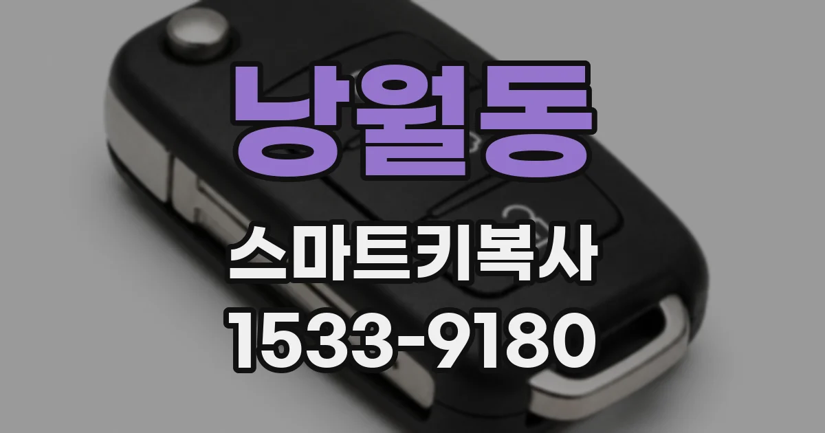 낭월동 스마트키복사