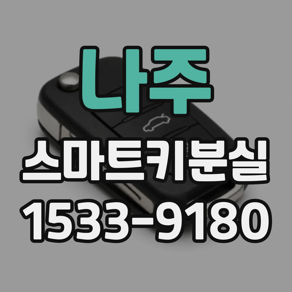 나주 스마트키분실