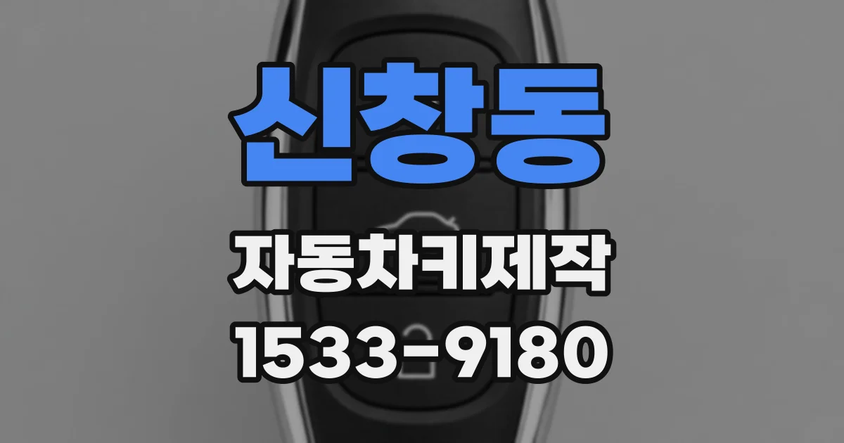 신창동 자동차키제작