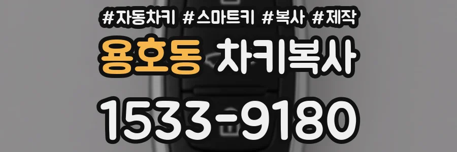 용호동 차키복사