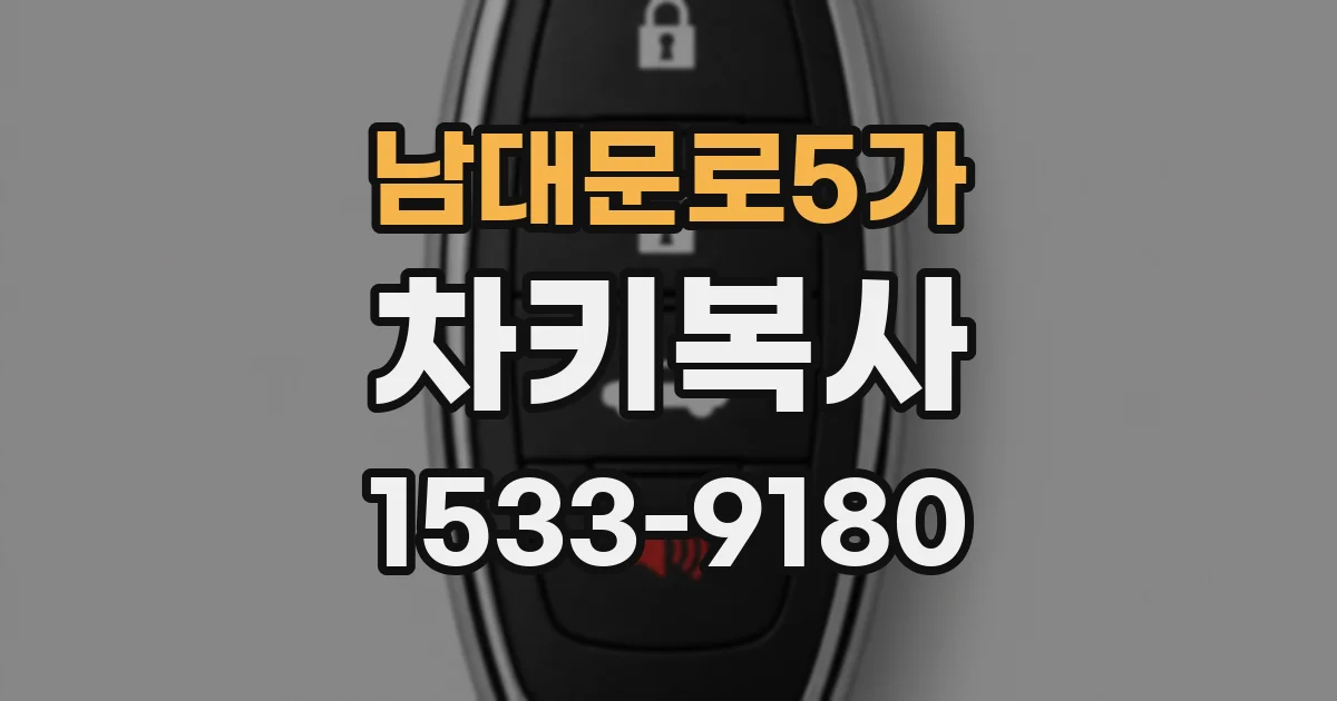 남대문로5가 차키복사