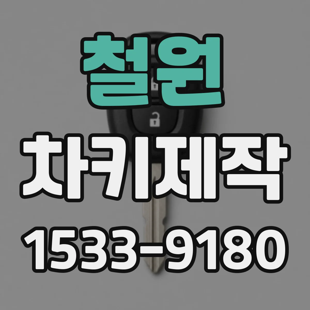 철원 차키제작