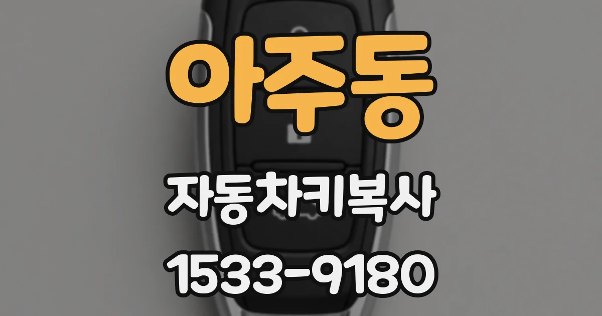 아주동 자동차키복사