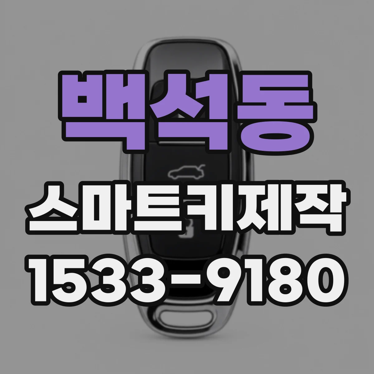 백석동 스마트키제작