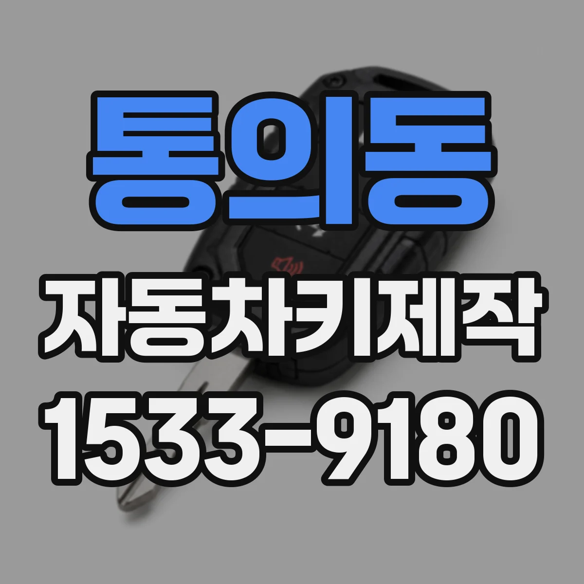 통의동 자동차키제작