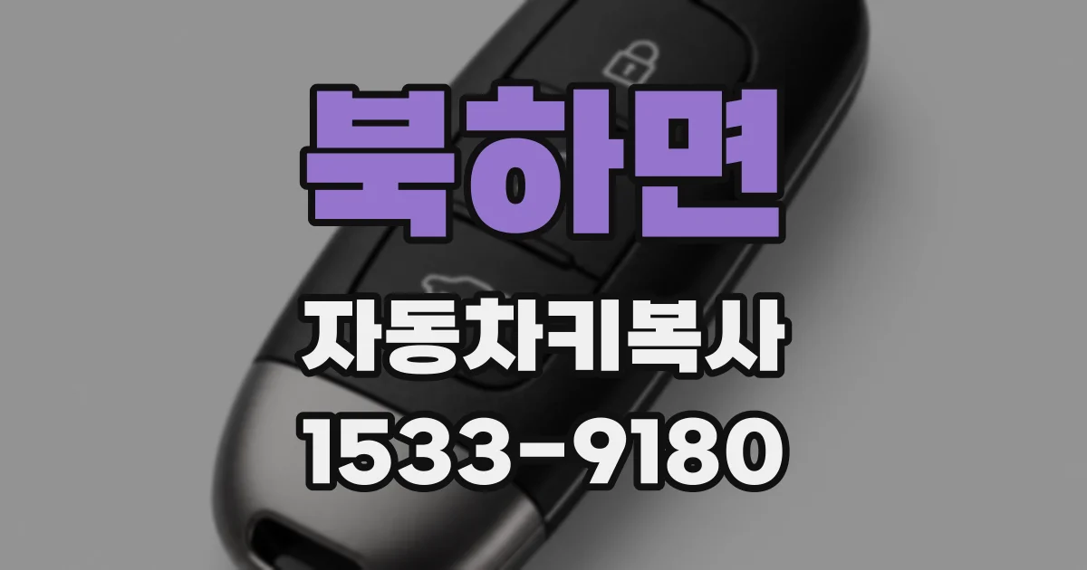 북하면 자동차키복사