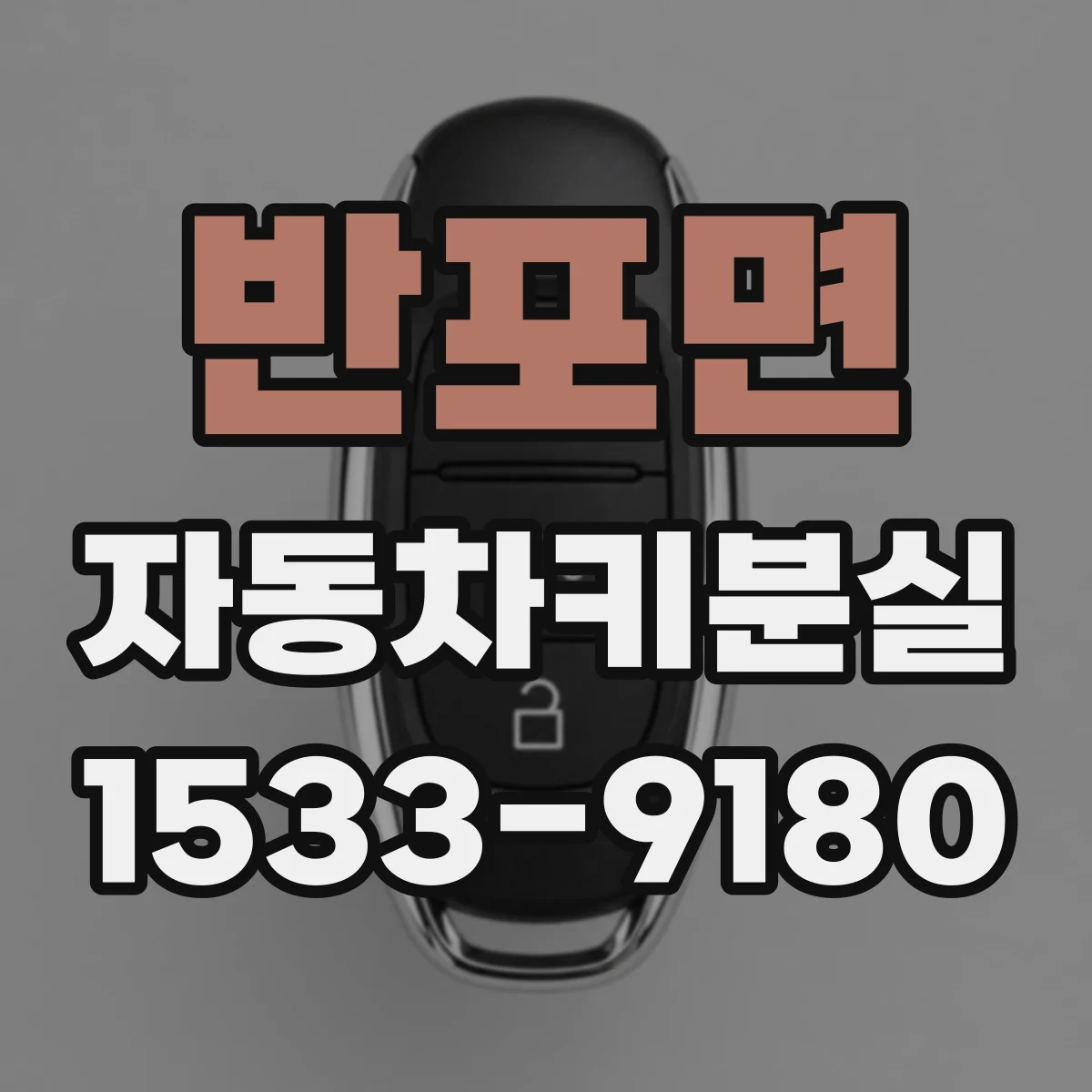반포면 자동차키분실