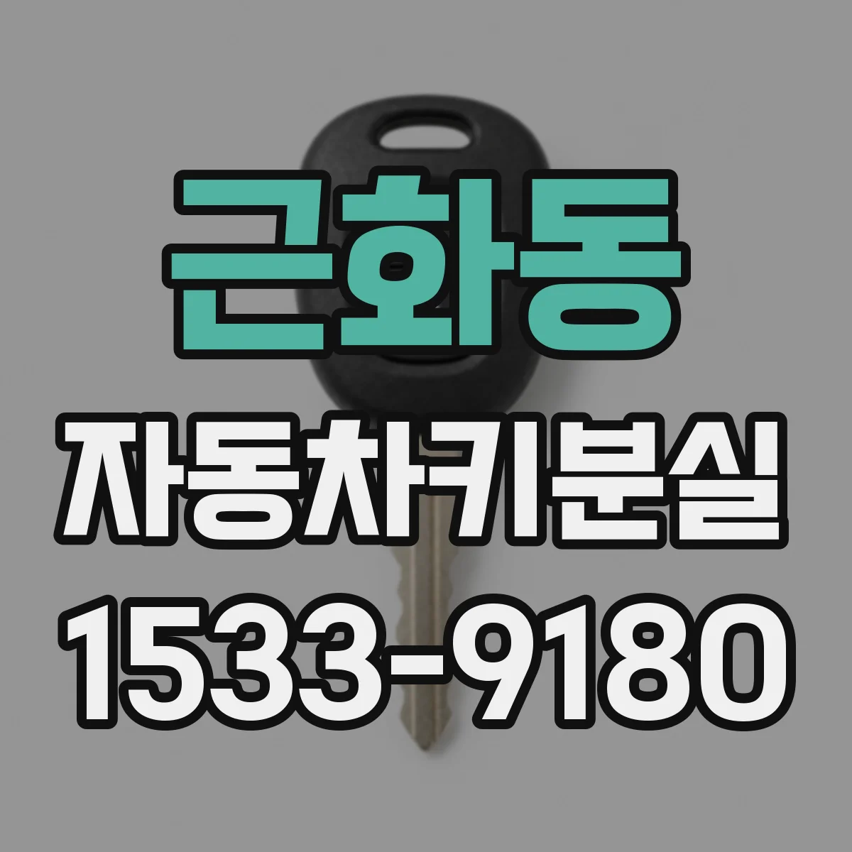 근화동 자동차키분실