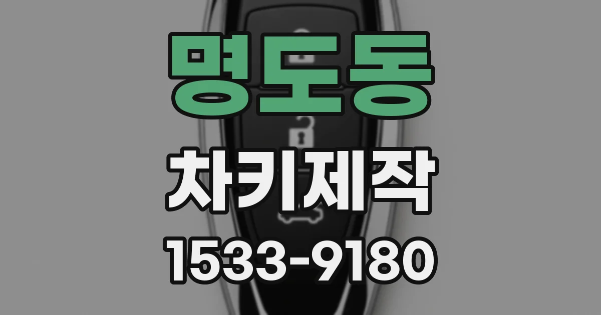 명도동 차키제작