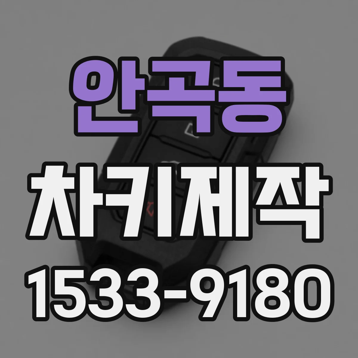 안곡동 차키제작