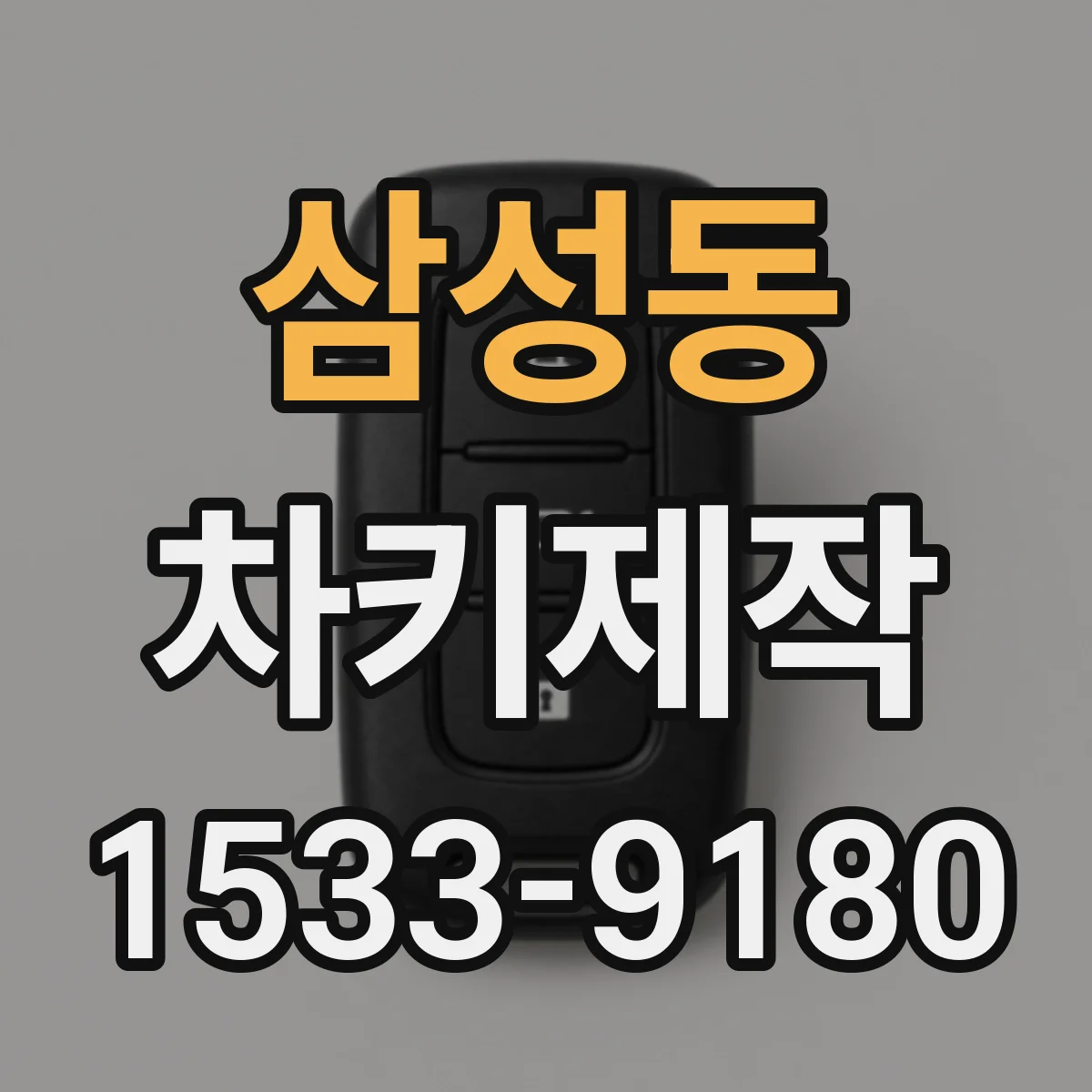 삼성동 차키제작