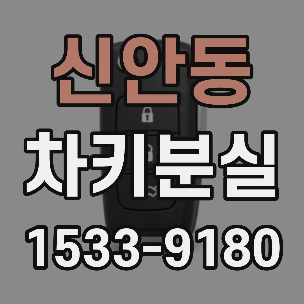 신안동 차키분실
