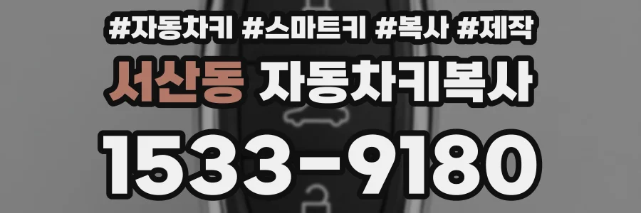 서산동 자동차키복사