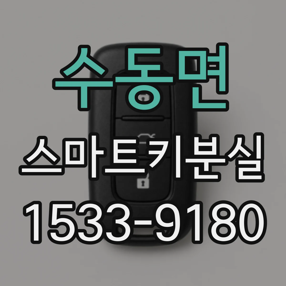 수동면 스마트키분실