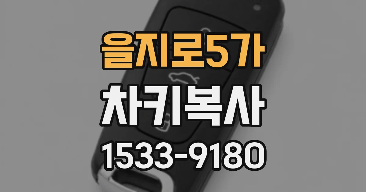 을지로5가 차키복사