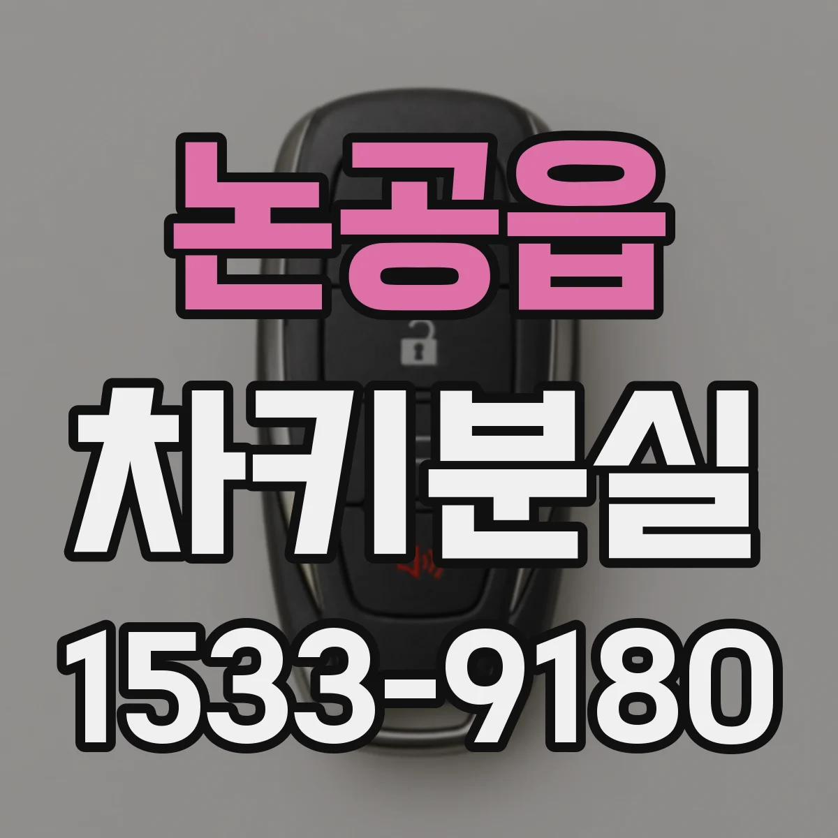 논공읍 차키분실