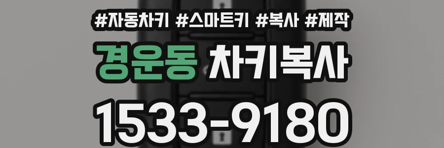 경운동 차키복사