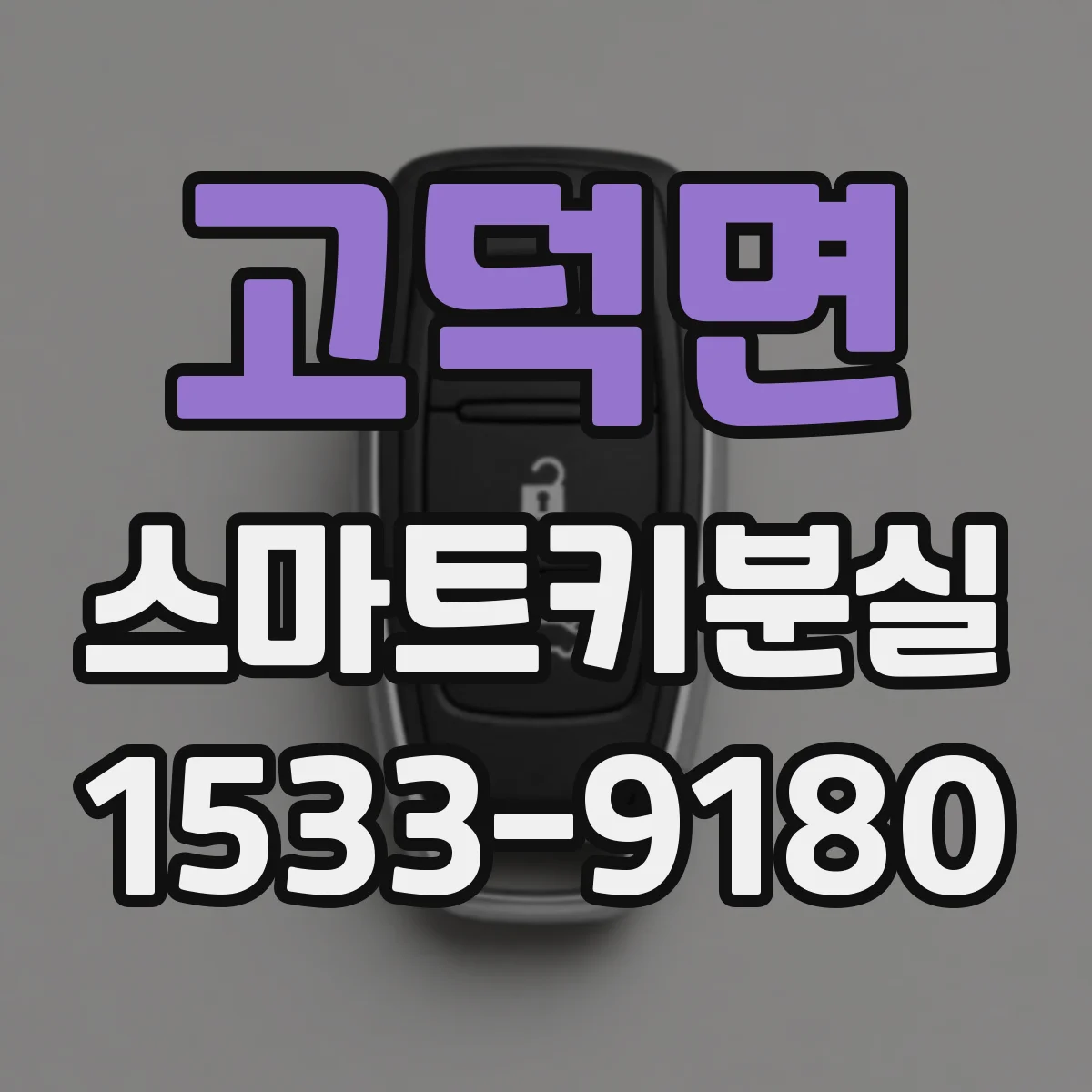 고덕면 스마트키분실
