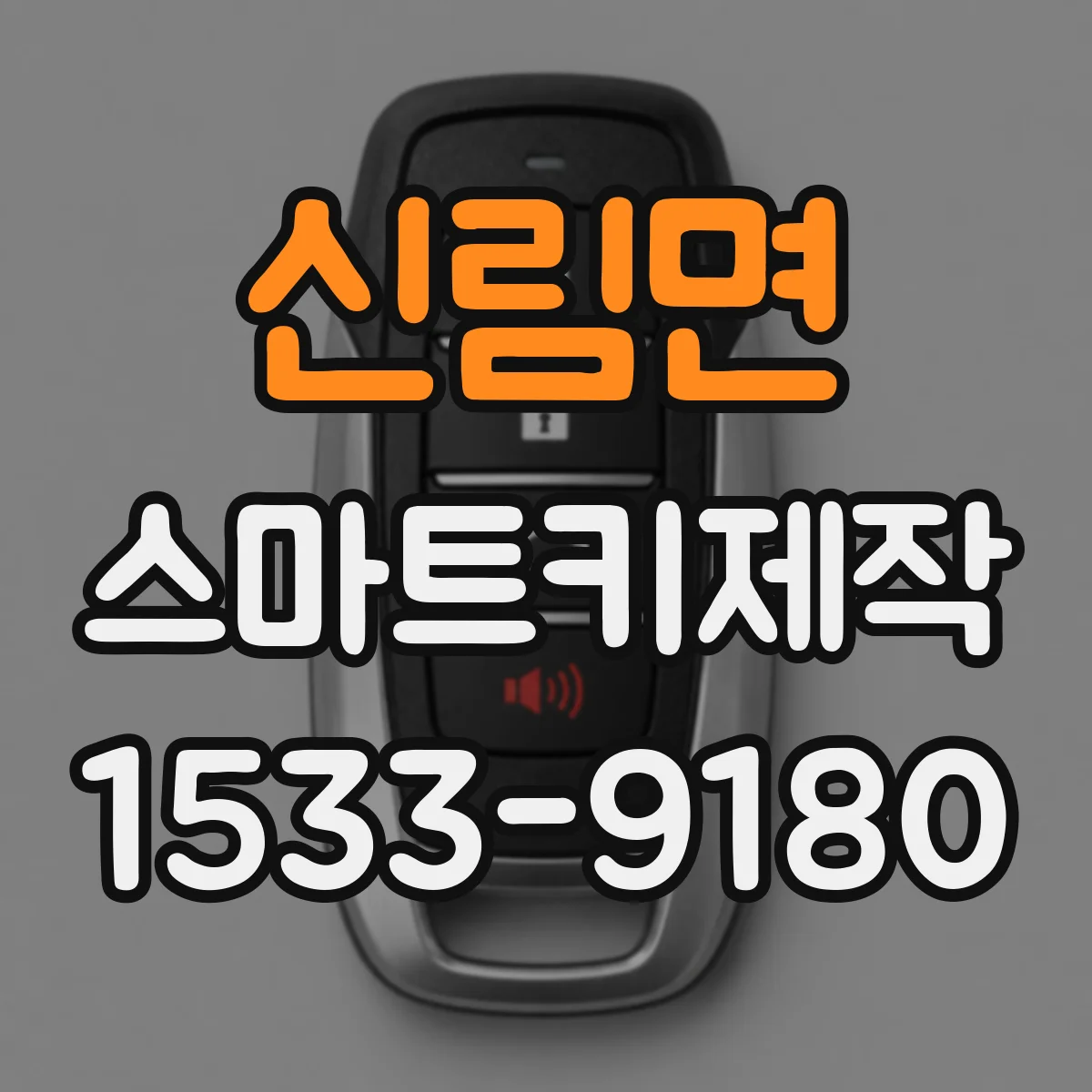 신림면 스마트키제작