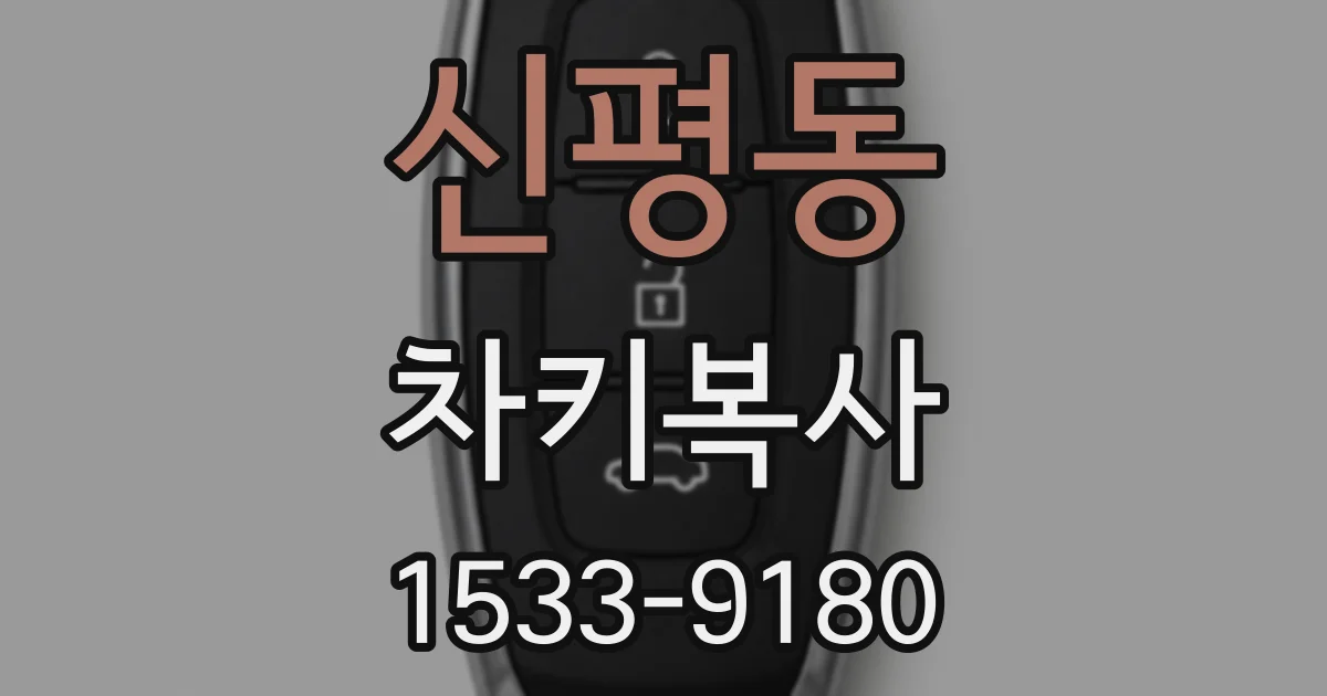 신평동 차키복사