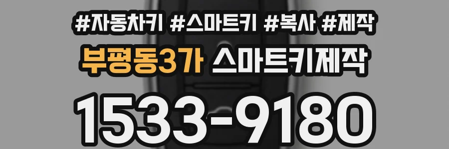 부평동3가 스마트키제작