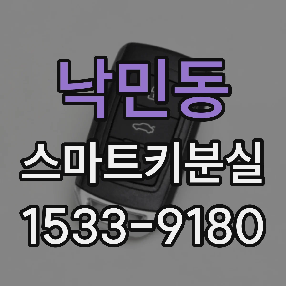 낙민동 스마트키분실
