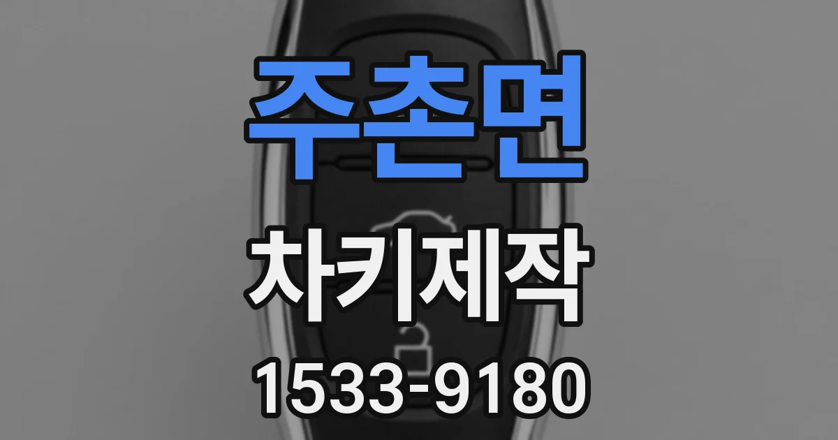 주촌면 차키제작