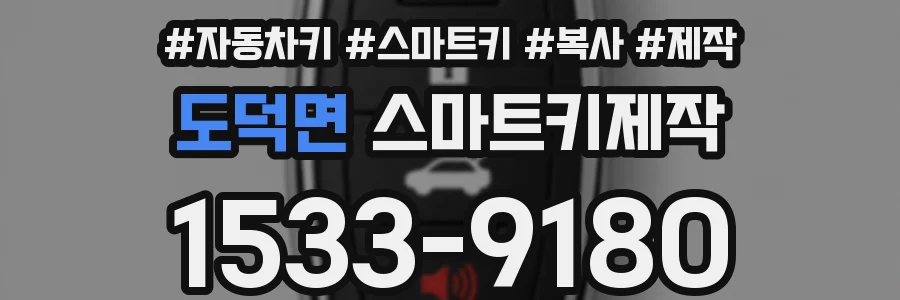 도덕면 스마트키제작