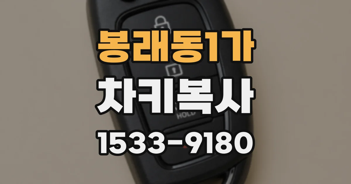 봉래동1가 차키복사