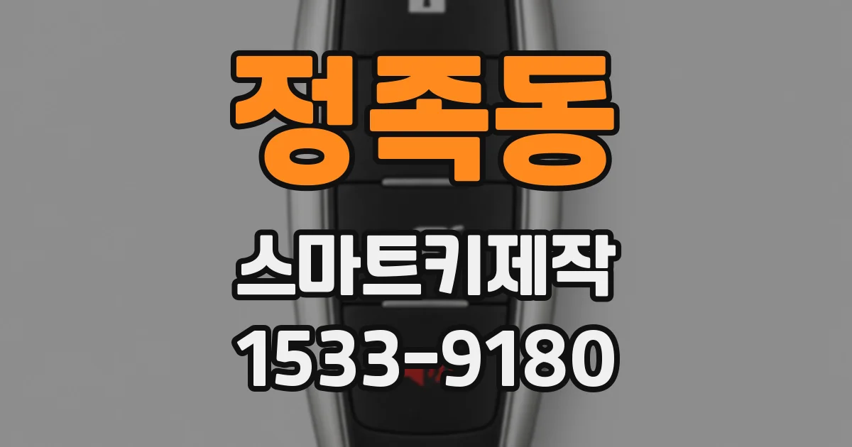 정족동 스마트키제작