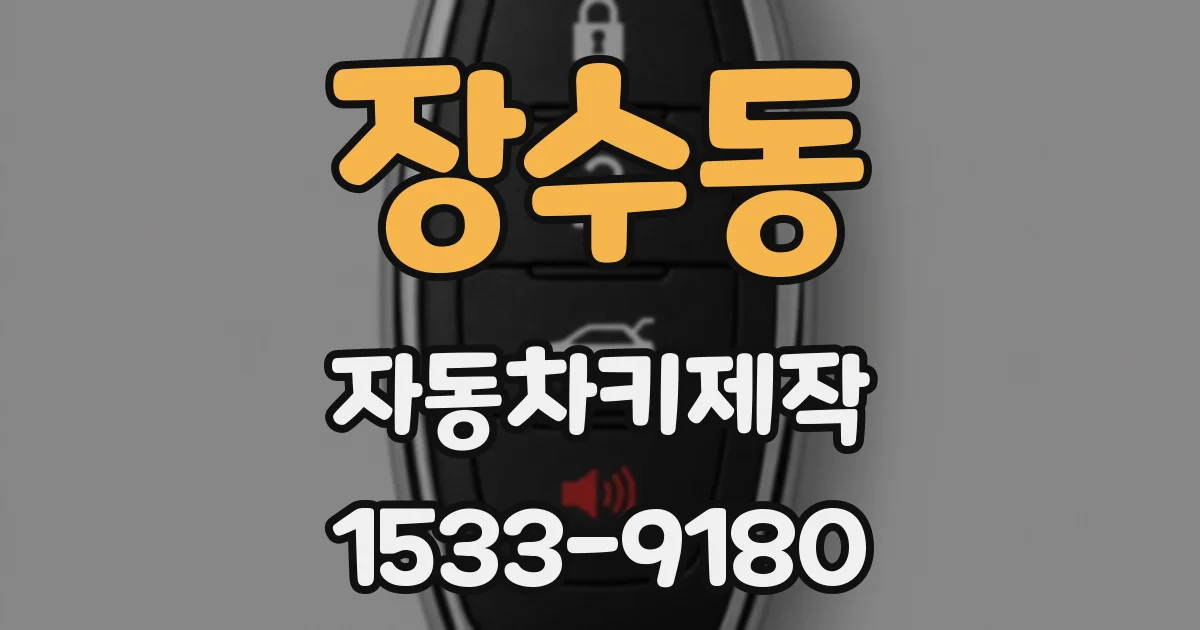 장수동 자동차키제작