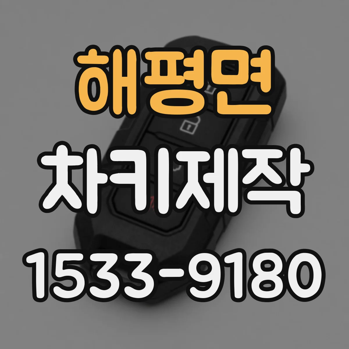 해평면 차키제작