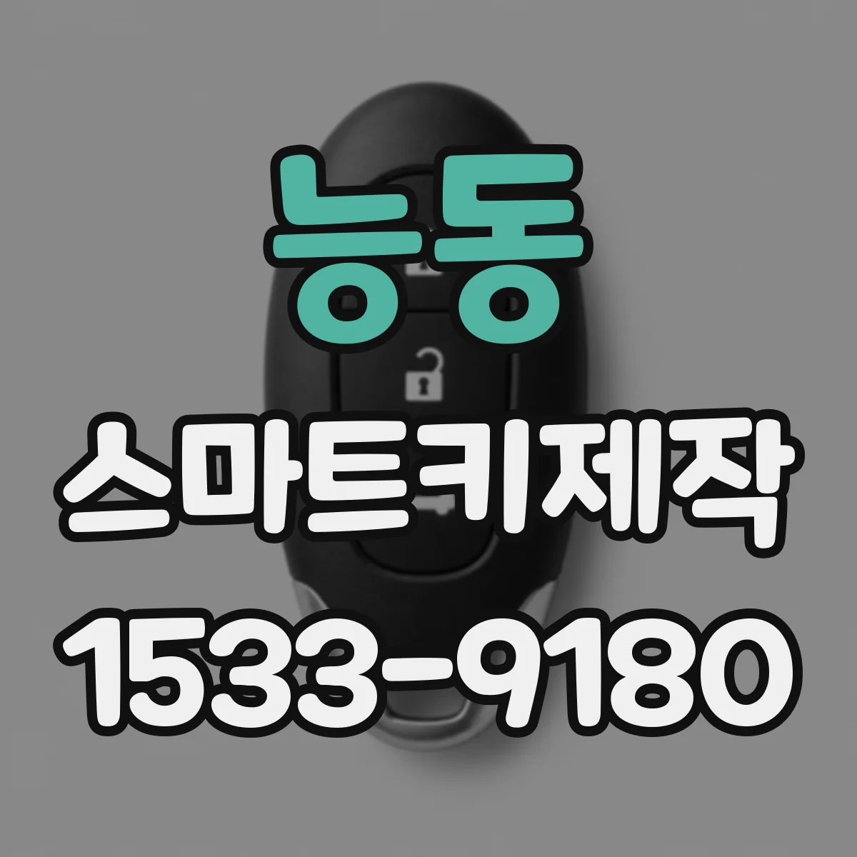 능동 스마트키제작