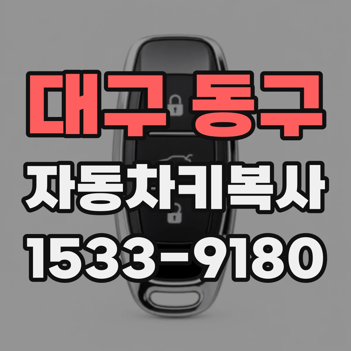 대구 동구 자동차키복사
