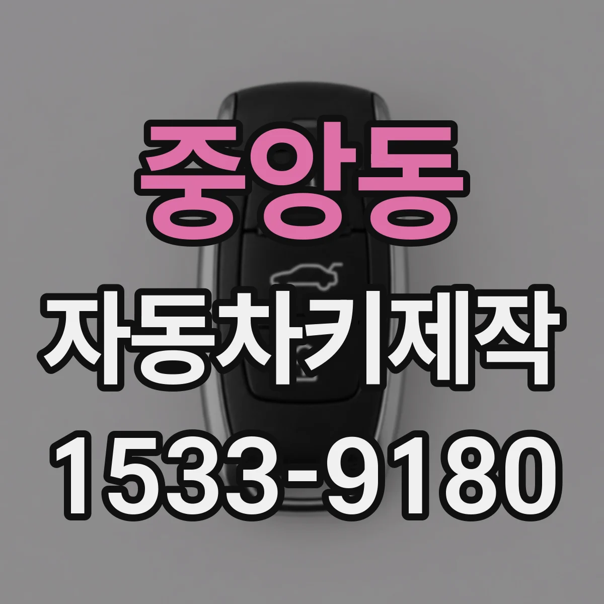 중앙동 자동차키제작