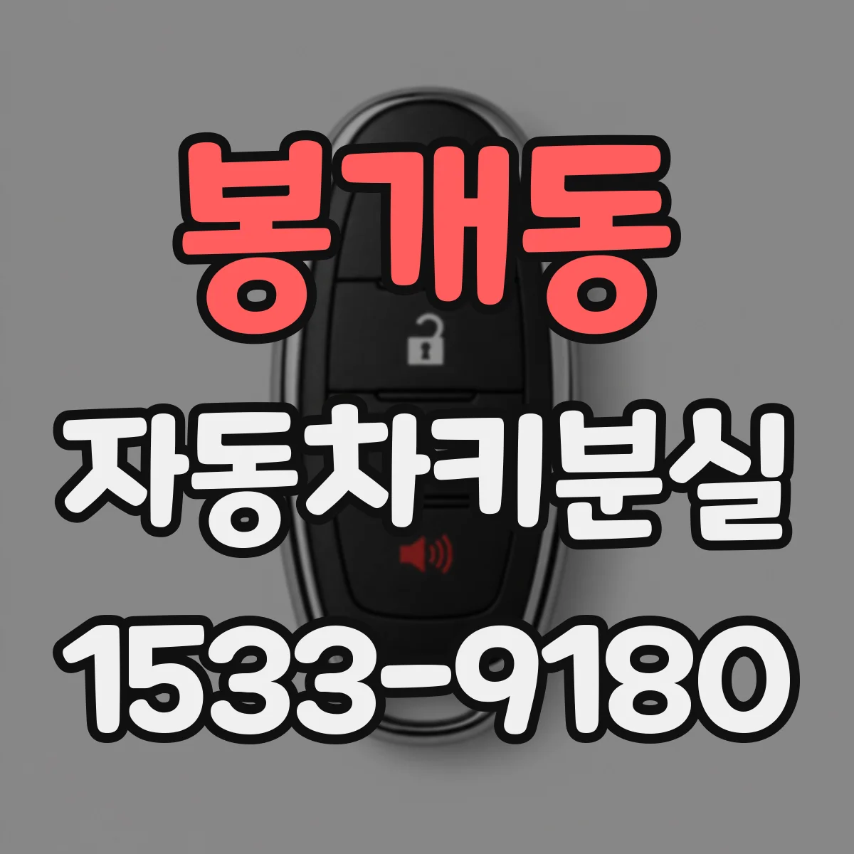 봉개동 자동차키분실