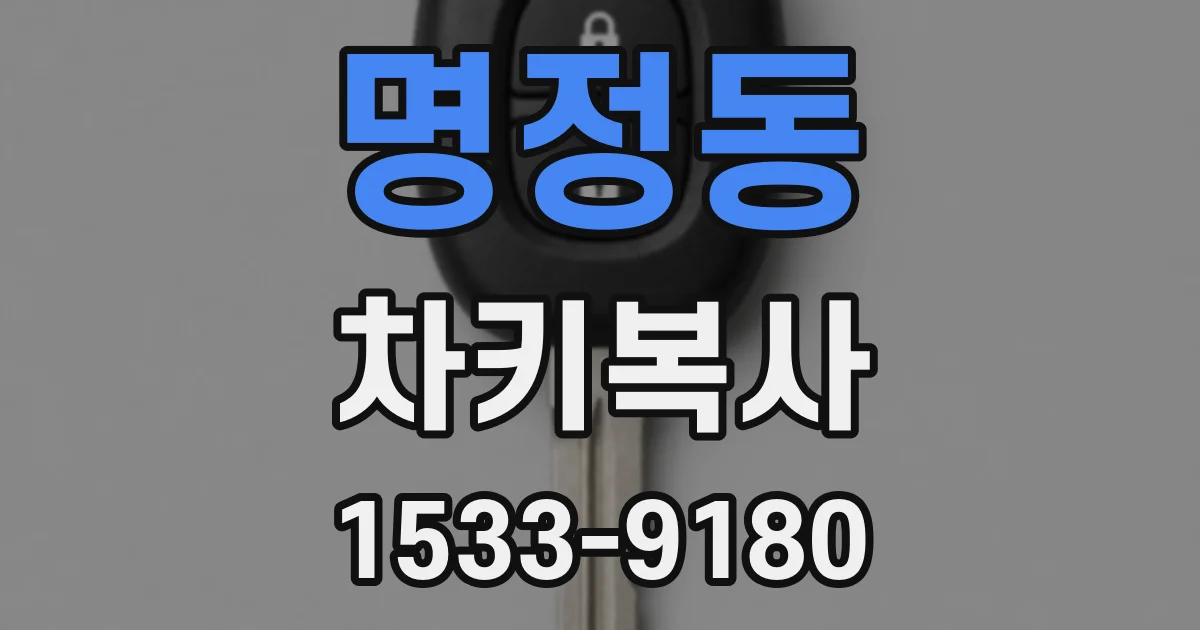 명정동 차키복사