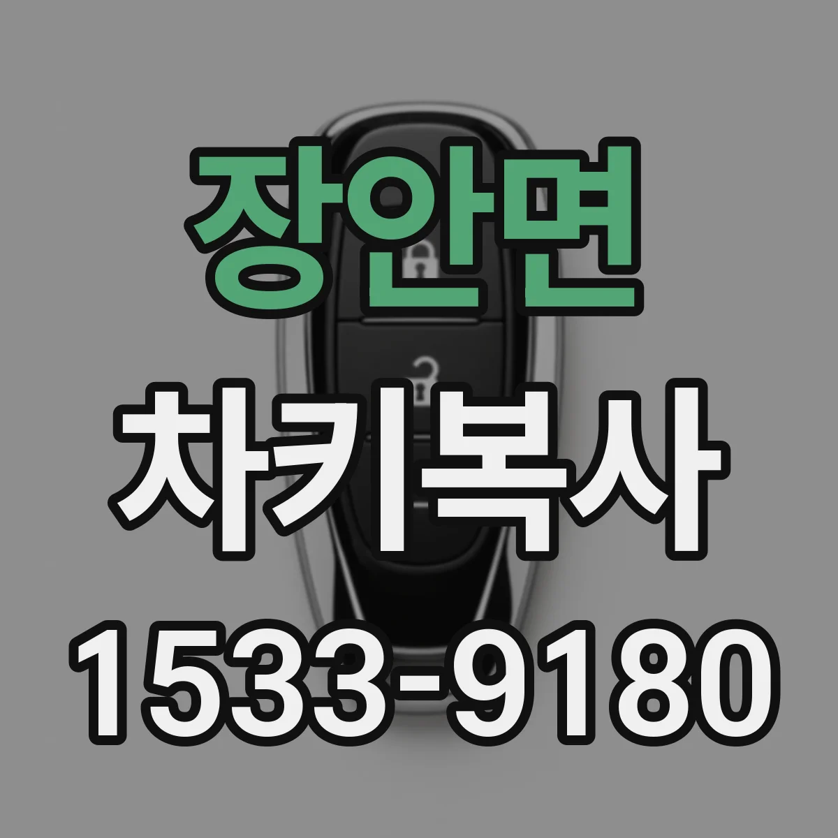 장안면 차키복사
