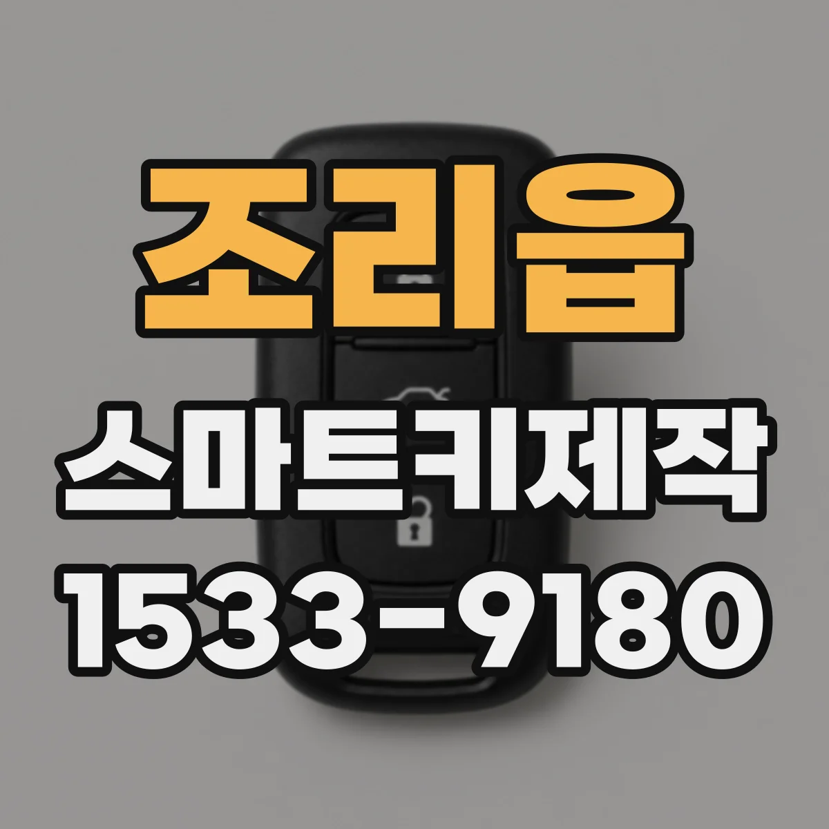 조리읍 스마트키제작