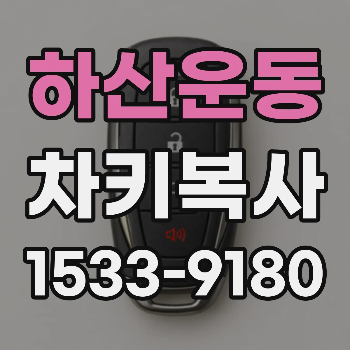 하산운동 차키복사