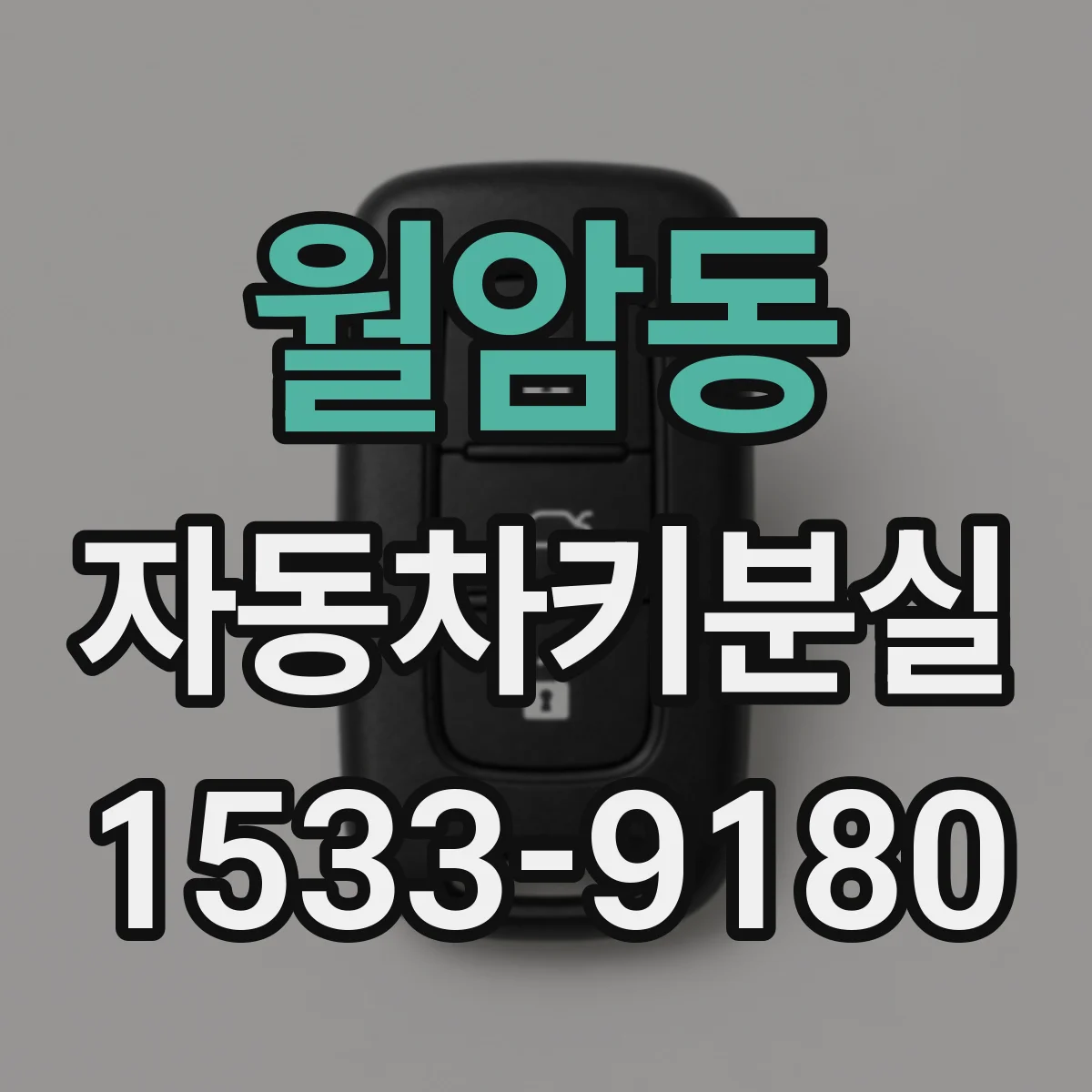 월암동 자동차키분실