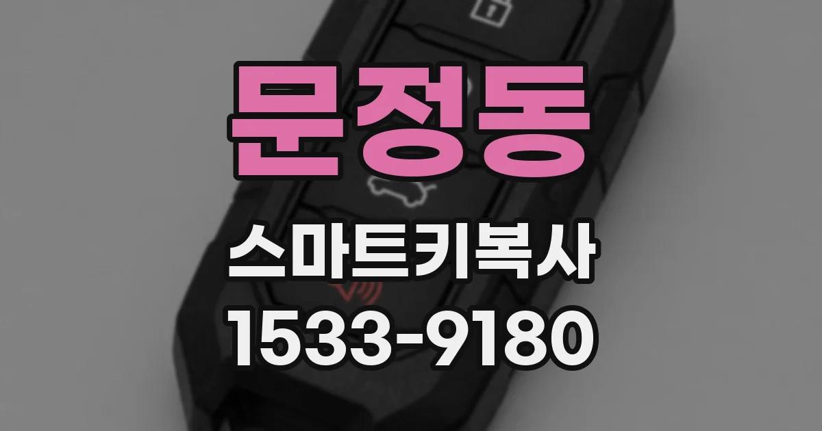 문정동 스마트키복사