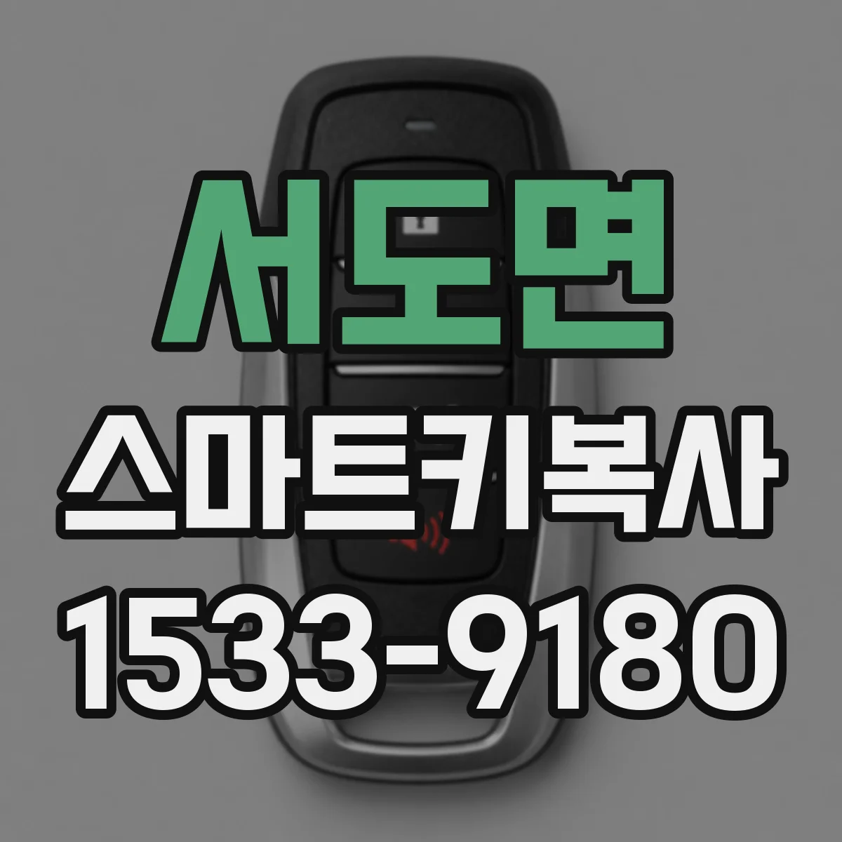 서도면 스마트키복사